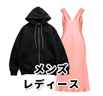 メンズ・レディース