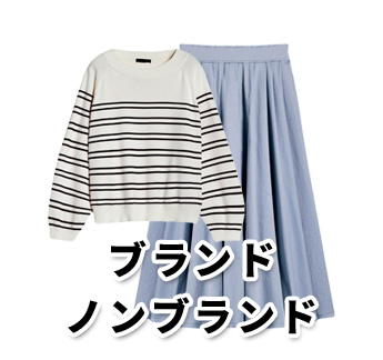 ブランド・ノンブランド