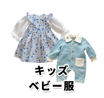 キッズ・ベビー服