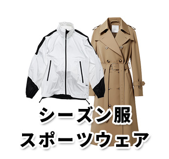 シーズン服・スポーツウェア