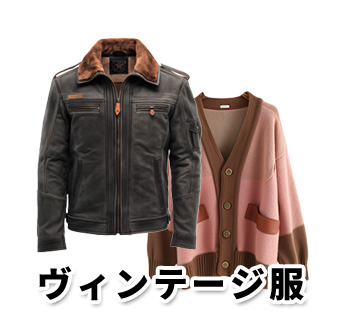 ヴィンテージ服