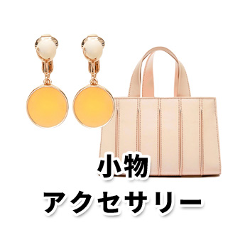 小物・アクセサリー