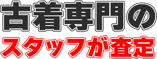 古着専門のスタッフが査定