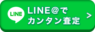 LINE＠で簡単査定