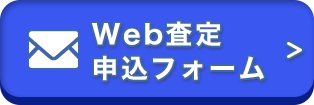 Web査定申込フォーム