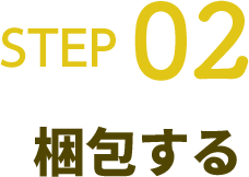 STEP02 梱包する