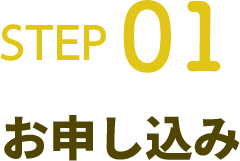 STEP01 お申し込み