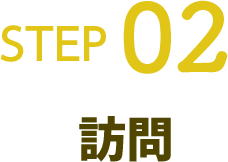 STEP02 訪問