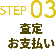 STEP03 査定・お支払い