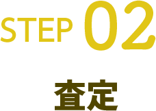 STEP02 査定