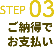 STEP03 ご納得でお支払い