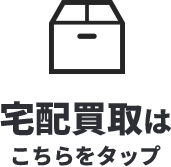 宅配買取はこちらをタップ