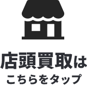 店頭買取はこちらをタップ