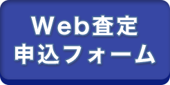 Web査定申込フォーム