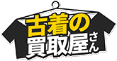 古着の買取屋さん
