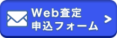 Web査定申込フォーム