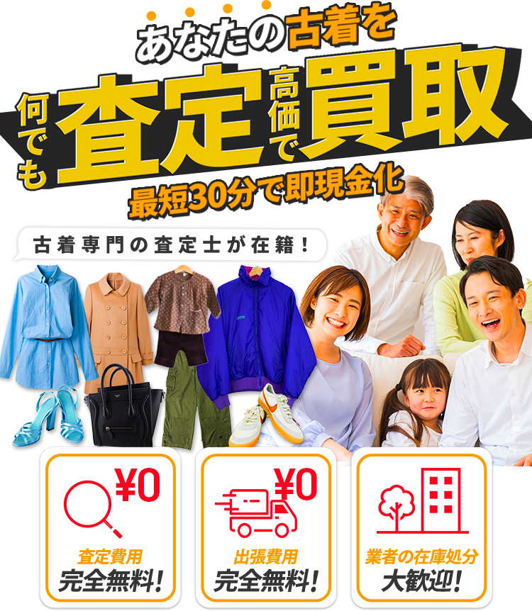 あなたの古着を何でも査定高価で買取