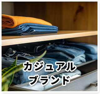 カジュアルブランド