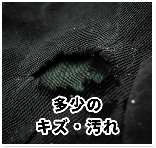 多少のキズ・汚れ
