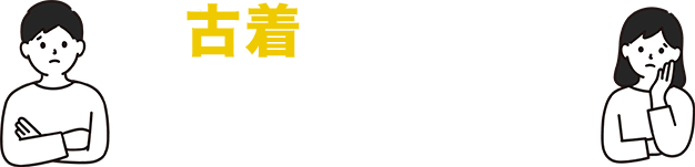 古着のことでお困りですか？