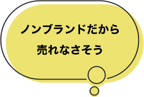 ノンブランドだから売れなさそう
