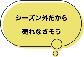 シーズン外だから売れなさそう
