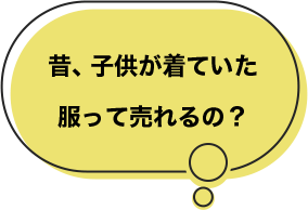 昔、子供が着ていた服って売れるの?