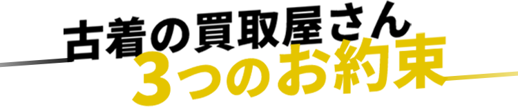 古着の買取屋さん３つのお約束
