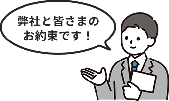 弊社と皆さまのお約束です!