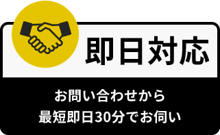 即日対応:お問い合わせから最短即日30分でお伺い