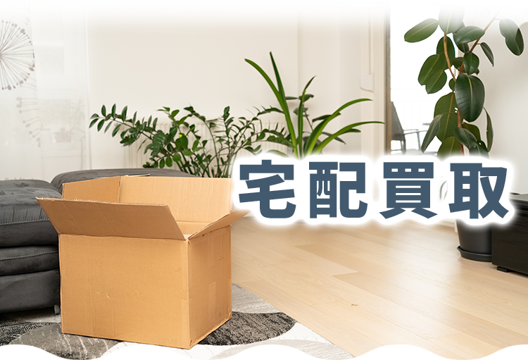 宅配買取