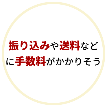 振り込みや送料などに手数料がかかりそう