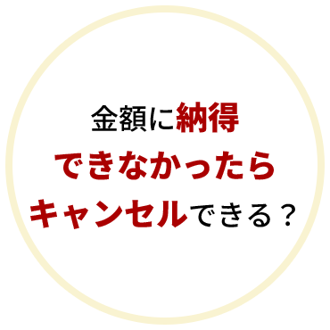 金額に納得できなかったらキャンセルできる？