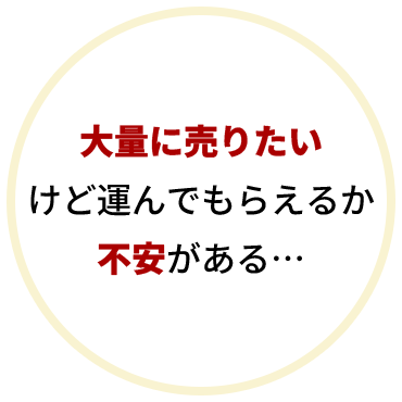 大量に売りたいけど運んでもらえるか不安がある…