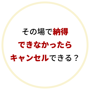 その場で納得できなかったらキャンセルできる？