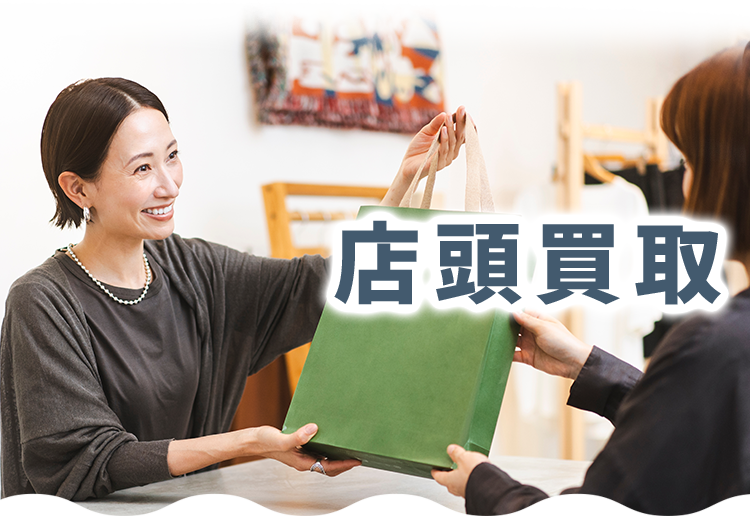 店頭買取