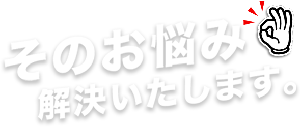 そのお悩み解決いたします。