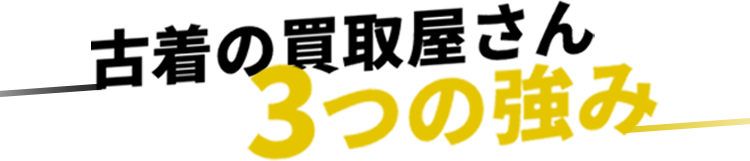 古着の買取屋さん３つの強み
